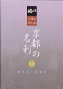 【中古】極める 日本の美と心 京都の名刹 10 鞍馬寺 延暦寺 DVD