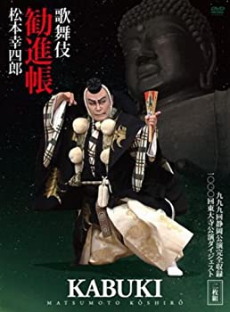 【中古】松竹大歌舞伎 松本幸四郎「勧進帳」~999回静岡公演・1000回東大寺記念公演~[DVD]