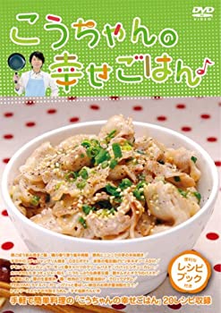 【中古】こうちゃんの幸せごはん♪ [DVD]