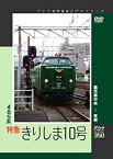 【中古】パシナ　485系特急「きりしま10号」 [DVD]