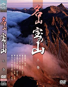 【中古】名山 宝の山 上巻 [DVD]