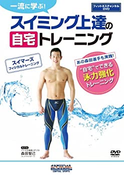 【中古】自宅でできる!スイマーズ フィジカルトレーニング [DVD]【メーカー名】セントラルスポーツ【メーカー型番】【ブランド名】商品画像はイメージです。中古という特性上、使用に影響ない程度の使用感・経年劣化（傷、汚れなど）がある場合がございます。また、中古品の特性上、ギフトには適しておりません。商品名に『初回』、『限定』、『〇〇付き』等の記載がございましても、特典・付属品・保証等は原則付属しておりません。当店では初期不良に限り、商品到着から7日間はを受付けております。(注文後の購入者様都合によるキャンセル・はお受けしていません。)他モールでも併売している商品の為、完売の際は在庫確保できない場合がございます。ご注文からお届けまで1、ご注文⇒ご注文は24時間受け付けております。2、注文確認⇒ご注文後、当店から注文確認メールを送信します。3、在庫確認⇒新品在庫：3-5日程度でお届け。　　※中古品は受注後に、再メンテナンス、梱包しますので　お届けまで3日-10日営業日程度とお考え下さい。　米海外から発送の場合は3週間程度かかる場合がございます。　※離島、北海道、九州、沖縄は遅れる場合がございます。予めご了承下さい。※配送業者、発送方法は選択できません。お電話でのお問合せは少人数で運営の為受け付けておりませんので、メールにてお問合せお願い致します。お客様都合によるご注文後のキャンセル・はお受けしておりませんのでご了承下さい。ご来店ありがとうございます。 昭和・平成のCD、DVD、家電、音響機器など希少な商品も多数そろえています。 掲載していな商品もお探しいたします。 お気軽にメールにてお問い合わせください。