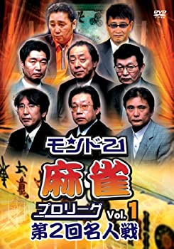 【中古】モンド21麻雀プロリーグ 第2回名人戦 Vol.1 DVD