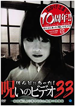 【中古】ほんとにあった!呪いのビデオ 33 [DVD]