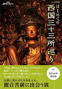 【中古】NHK趣味悠々 はじめての西国三十三所巡り DVD-BOX 全3枚セット【メーカー名】NHKエンタープライズ【メーカー型番】【ブランド名】Nhk エンタープライズ商品画像はイメージです。中古という特性上、使用に影響ない程度の使用感・経年劣化（傷、汚れなど）がある場合がございます。また、中古品の特性上、ギフトには適しておりません。商品名に『初回』、『限定』、『〇〇付き』等の記載がございましても、特典・付属品・保証等は原則付属しておりません。当店では初期不良に限り、商品到着から7日間はを受付けております。(注文後の購入者様都合によるキャンセル・はお受けしていません。)他モールでも併売している商品の為、完売の際は在庫確保できない場合がございます。ご注文からお届けまで1、ご注文⇒ご注文は24時間受け付けております。2、注文確認⇒ご注文後、当店から注文確認メールを送信します。3、在庫確認⇒新品在庫：3-5日程度でお届け。　　※中古品は受注後に、再メンテナンス、梱包しますので　お届けまで3日-10日営業日程度とお考え下さい。　米海外から発送の場合は3週間程度かかる場合がございます。　※離島、北海道、九州、沖縄は遅れる場合がございます。予めご了承下さい。※配送業者、発送方法は選択できません。お電話でのお問合せは少人数で運営の為受け付けておりませんので、メールにてお問合せお願い致します。お客様都合によるご注文後のキャンセル・はお受けしておりませんのでご了承下さい。ご来店ありがとうございます。昭和・平成のCD、DVD、家電、音響機器など希少な商品も多数そろえています。レコード、楽器の取り扱いはございません。掲載していない商品もお探しいたします。映像商品にはタイトル最後に[DVD]、[Blu-ray]と表記しています。表記ないものはCDとなります。お気軽にメールにてお問い合わせください。