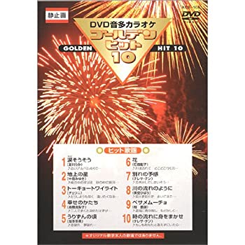 【中古】DVD音声多重カラオケ ゴールデンヒット10 ヒット歌謡 KCB-108【メーカー名】株式会社ケイエスクリエイト【メーカー型番】【ブランド名】商品画像はイメージです。中古という特性上、使用に影響ない程度の使用感・経年劣化（傷、汚れなど）がある場合がございます。また、中古品の特性上、ギフトには適しておりません。商品名に『初回』、『限定』、『〇〇付き』等の記載がございましても、特典・付属品・保証等は原則付属しておりません。当店では初期不良に限り、商品到着から7日間はを受付けております。(注文後の購入者様都合によるキャンセル・はお受けしていません。)他モールでも併売している商品の為、完売の際は在庫確保できない場合がございます。ご注文からお届けまで1、ご注文⇒ご注文は24時間受け付けております。2、注文確認⇒ご注文後、当店から注文確認メールを送信します。3、在庫確認⇒新品在庫：3-5日程度でお届け。　　※中古品は受注後に、再メンテナンス、梱包しますので　お届けまで3日-10日営業日程度とお考え下さい。　米海外から発送の場合は3週間程度かかる場合がございます。　※離島、北海道、九州、沖縄は遅れる場合がございます。予めご了承下さい。※配送業者、発送方法は選択できません。お電話でのお問合せは少人数で運営の為受け付けておりませんので、メールにてお問合せお願い致します。お客様都合によるご注文後のキャンセル・はお受けしておりませんのでご了承下さい。ご来店ありがとうございます。昭和・平成のCD、DVD、家電、音響機器など希少な商品も多数そろえています。レコード、楽器の取り扱いはございません。掲載していない商品もお探しいたします。映像商品にはタイトル最後に[DVD]、[Blu-ray]と表記しています。表記ないものはCDとなります。お気軽にメールにてお問い合わせください。