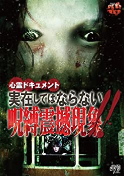 【中古】心霊ドキュメント 実在してはならない 呪縛震撼現象!! [DVD]