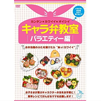 【中古】キャラ弁教室 バラエティ