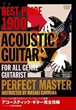 【中古】アコースティック・ギター完全攻略 BEST PRICE 1900 [DVD]【メーカー名】アトス・インターナショナル【メーカー型番】【ブランド名】アトス インターナショナル商品画像はイメージです。中古という特性上、使用に影響ない程度...