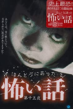 【中古】ほんとうにあった怖い話 第十五夜 [DVD]【メーカー名】ブロードウェイ【メーカー型番】【ブランド名】ブロードウェイ【商品説明】【中古】ほんとうにあった怖い話 第十五夜 [DVD]・中古品（ユーズド品）について商品画像はイメージです...