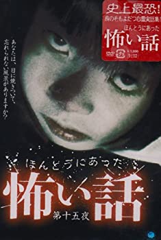 【中古】ほんとうにあった怖い話 第十五夜 [DVD]