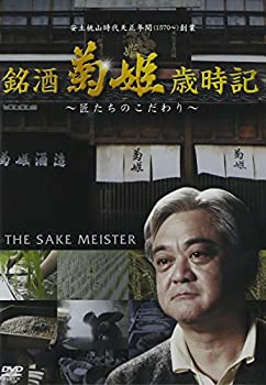 【中古】銘酒 菊姫歳時記 [DVD]