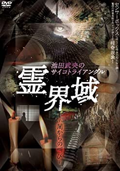 【中古】池田武央のサイコトライアングル 霊界域 闇からの叫び [DVD] EGDD-0001