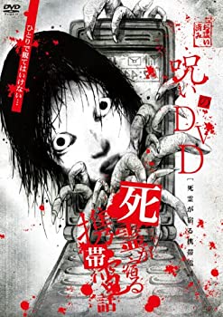 【中古】呪いのDVD 死霊が宿る携帯電話 EGDD-0005