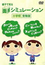 【中古】親子で見る面接シミュレーション 小学校受験版 DVD