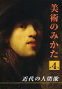 【中古】近代の人間像 (美術のみかた4) [DVD]【メーカー名】株式会社日経映像【メーカー型番】【ブランド名】商品画像はイメージです。中古という特性上、使用に影響ない程度の使用感・経年劣化（傷、汚れなど）がある場合がございます。また、中古品の特性上、ギフトには適しておりません。商品名に『初回』、『限定』、『〇〇付き』等の記載がございましても、特典・付属品・保証等は原則付属しておりません。当店では初期不良に限り、商品到着から7日間はを受付けております。(注文後の購入者様都合によるキャンセル・はお受けしていません。)他モールでも併売している商品の為、完売の際は在庫確保できない場合がございます。ご注文からお届けまで1、ご注文⇒ご注文は24時間受け付けております。2、注文確認⇒ご注文後、当店から注文確認メールを送信します。3、在庫確認⇒新品在庫：3-5日程度でお届け。　　※中古品は受注後に、再メンテナンス、梱包しますので　お届けまで3日-10日営業日程度とお考え下さい。　米海外から発送の場合は3週間程度かかる場合がございます。　※離島、北海道、九州、沖縄は遅れる場合がございます。予めご了承下さい。※配送業者、発送方法は選択できません。お電話でのお問合せは少人数で運営の為受け付けておりませんので、メールにてお問合せお願い致します。お客様都合によるご注文後のキャンセル・はお受けしておりませんのでご了承下さい。ご来店ありがとうございます。昭和・平成のCD、DVD、家電、音響機器など希少な商品も多数そろえています。レコード、楽器の取り扱いはございません。掲載していない商品もお探しいたします。映像商品にはタイトル最後に[DVD]、[Blu-ray]と表記しています。表記ないものはCDとなります。お気軽にメールにてお問い合わせください。