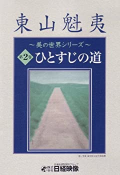 【中古】ひとすじの道 (東山魁夷 美の世界シリーズ2) [DVD]