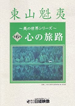 【中古】心の旅路 (東山魁夷 美の世界シリーズ6) [DVD]
