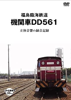 【中古】福島臨海鉄道 機関 車DD561立体初回 [DVD]