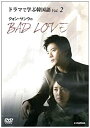 【中古】ドラマで学ぶ韓国語 クォン・サンウのBAD LOVE Vol.2 [DVD]