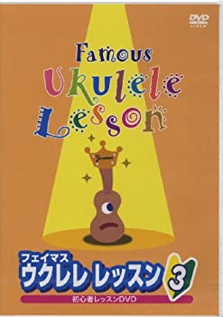 【中古】フェイマス ウクレレレッスン(3) [DVD]