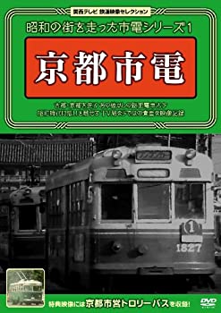 【中古】昭和の街を走った市電シリーズ 1 ~京都市電~ [DVD]