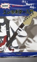 【中古】超入門DVD 見て!読んで!実践!! 60分のエレキギター入門