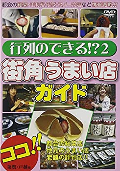 【中古】行列のできる!?2 街角うまい店ガイド [DVD]