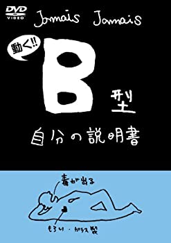 楽天Come to Store【中古】血液型自分の説明書シリーズ『B型自分の説明書』（DVD）