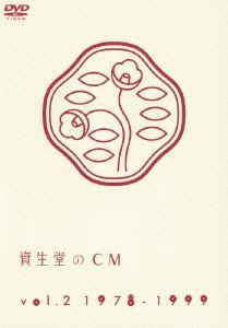 【中古】資生堂のCM vol.2 1978-1999 [DVD]