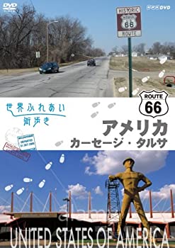 【中古】世界ふれあい街歩き アメリカ合衆国 R66をゆく カーセージ/タルサ [DVD]