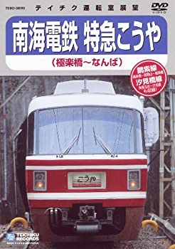 【中古】南海電鉄　特急こうや（極楽橋なんば） [DVD]