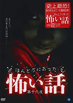 【中古】ほんとうにあった怖い話 第十六夜 [DVD]
