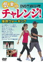 【中古】気楽にチャレンジ!シリーズ 体幹ウォーキング [DVD]【メーカー名】video maker(VC/DAS)(D)【メーカー型番】【ブランド名】商品画像はイメージです。中古という特性上、使用に影響ない程度の使用感・経年劣化（傷、汚れなど）がある場合がございます。また、中古品の特性上、ギフトには適しておりません。商品名に『初回』、『限定』、『〇〇付き』等の記載がございましても、特典・付属品・保証等は原則付属しておりません。当店では初期不良に限り、商品到着から7日間はを受付けております。(注文後の購入者様都合によるキャンセル・はお受けしていません。)他モールでも併売している商品の為、完売の際は在庫確保できない場合がございます。ご注文からお届けまで1、ご注文⇒ご注文は24時間受け付けております。2、注文確認⇒ご注文後、当店から注文確認メールを送信します。3、在庫確認⇒新品在庫：3-5日程度でお届け。　　※中古品は受注後に、再メンテナンス、梱包しますので　お届けまで3日-10日営業日程度とお考え下さい。　米海外から発送の場合は3週間程度かかる場合がございます。　※離島、北海道、九州、沖縄は遅れる場合がございます。予めご了承下さい。※配送業者、発送方法は選択できません。お電話でのお問合せは少人数で運営の為受け付けておりませんので、メールにてお問合せお願い致します。お客様都合によるご注文後のキャンセル・はお受けしておりませんのでご了承下さい。ご来店ありがとうございます。 昭和・平成のCD、DVD、家電、音響機器など希少な商品も多数そろえています。 掲載していな商品もお探しいたします。 お気軽にメールにてお問い合わせください。