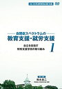 【中古】自閉症スペクトラムの教育支援 就労支援 第1巻 自立を目指す特別支援学校の取り組み DVD