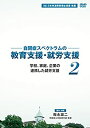 【中古】自閉症スペクトラムの教育支援 就支援 第2巻 学校 家庭 企業の連携した就労支援 DVD