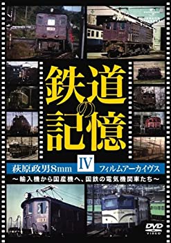 【中古】鉄道の記憶・萩原政男8mmフィルムアーカイヴス IV ~輸入機から国産機へ、国鉄の電気機関車たち..