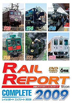 【中古】レイルリポート コンプリート2009 2009年レイルリポート(113号~118号)が見た鉄道界の動き [DVD]