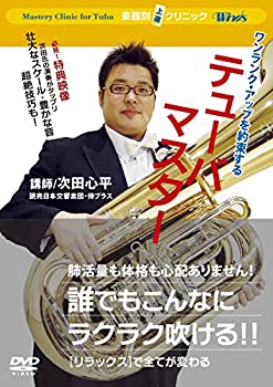 【中古】ウインズ「テューバ・マスター」 [DVD]【メーカー名】ブレーン【メーカー型番】【ブランド名】商品画像はイメージです。中古という特性上、使用に影響ない程度の使用感・経年劣化（傷、汚れなど）がある場合がございます。また、中古品の特性上、ギフトには適しておりません。商品名に『初回』、『限定』、『〇〇付き』等の記載がございましても、特典・付属品・保証等は原則付属しておりません。当店では初期不良に限り、商品到着から7日間はを受付けております。(注文後の購入者様都合によるキャンセル・はお受けしていません。)他モールでも併売している商品の為、完売の際は在庫確保できない場合がございます。ご注文からお届けまで1、ご注文⇒ご注文は24時間受け付けております。2、注文確認⇒ご注文後、当店から注文確認メールを送信します。3、在庫確認⇒新品在庫：3-5日程度でお届け。　　※中古品は受注後に、再メンテナンス、梱包しますので　お届けまで3日-10日営業日程度とお考え下さい。　米海外から発送の場合は3週間程度かかる場合がございます。　※離島、北海道、九州、沖縄は遅れる場合がございます。予めご了承下さい。※配送業者、発送方法は選択できません。お電話でのお問合せは少人数で運営の為受け付けておりませんので、メールにてお問合せお願い致します。お客様都合によるご注文後のキャンセル・はお受けしておりませんのでご了承下さい。ご来店ありがとうございます。昭和・平成のCD、DVD、家電、音響機器など希少な商品も多数そろえています。レコード、楽器の取り扱いはございません。掲載していない商品もお探しいたします。映像商品にはタイトル最後に[DVD]、[Blu-ray]と表記しています。表記ないものはCDとなります。お気軽にメールにてお問い合わせください。