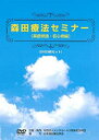 【中古】森田療法セミナーDVD(特別価格)