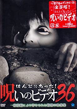 【中古】ほんとにあった!呪いのビデオ 36 [DVD]