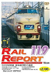 【中古】レイルリポート119号(RR119) [DVD]