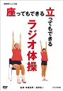 【中古】NHKテレビ体操 座ってもできる 立ってもできる ラジオ体操 [DVD]【メーカー名】NHKエンタープライズ【メーカー型番】【ブランド名】Nhk エンタープライズ【商品説明】【中古】NHKテレビ体操 座ってもできる 立ってもできる ラジオ体操 [DVD]・中古品（ユーズド品）について商品画像はイメージです。中古という特性上、使用に影響ない程度の使用感・経年劣化（傷、汚れなど）がある場合がございます。商品のコンディション、付属品の有無については入荷の度異なります。また、中古品の特性上、ギフトには適しておりません。商品名に『初回』、『限定』、『〇〇付き』等の記載がございましても、特典・付属品・保証等は原則付属しておりません。付属品や消耗品に保証はございません。当店では初期不良に限り、商品到着から7日間は返品を受付けております。注文後の購入者様都合によるキャンセル・返品はお受けしていません。他モールでも併売している商品の為、完売の際は在庫確保でない場合がございます。ご注文からお届けまで1、ご注文⇒ご注文は24時間受け付けております。2、注文確認⇒ご注文後、当店から注文確認メールを送信します。3、在庫確認⇒新品、新古品：3-5日程度でお届け。※中古品は受注後に、再検品、メンテナンス等により、お届けまで3日-10日営業日程度とお考え下さい。米海外倉庫から取り寄せの商品については発送の場合は3週間程度かかる場合がございます。　※離島、北海道、九州、沖縄は遅れる場合がございます。予めご了承下さい。※配送業者、発送方法は選択できません。お電話でのお問合せは少人数で運営の為受け付けておりませんので、メールにてお問合せお願い致します。お客様都合によるご注文後のキャンセル・返品はお受けしておりませんのでご了承下さい。ご来店ありがとうございます。昭和・平成のCD、DVD、家電、音響機器など希少な商品も多数そろえています。レコード、楽器の取り扱いはございません。掲載していない商品もお探しいたします。映像商品にはタイトル最後に[DVD]、[Blu-ray]と表記しています。表記ないものはCDとなります。お気軽にメールにてお問い合わせください。