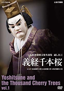 【中古】人形浄瑠璃文楽名演集 義経千本桜 Vol.1 [DVD]【メーカー名】NHKエンタープライズ【メーカー型番】【ブランド名】Nhk エンタープライズ商品画像はイメージです。中古という特性上、使用に影響ない程度の使用感・経年劣化（傷、汚れなど）がある場合がございます。また、中古品の特性上、ギフトには適しておりません。商品名に『初回』、『限定』、『〇〇付き』等の記載がございましても、特典・付属品・保証等は原則付属しておりません。当店では初期不良に限り、商品到着から7日間はを受付けております。(注文後の購入者様都合によるキャンセル・はお受けしていません。)他モールでも併売している商品の為、完売の際は在庫確保できない場合がございます。ご注文からお届けまで1、ご注文⇒ご注文は24時間受け付けております。2、注文確認⇒ご注文後、当店から注文確認メールを送信します。3、在庫確認⇒新品在庫：3-5日程度でお届け。　　※中古品は受注後に、再メンテナンス、梱包しますので　お届けまで3日-10日営業日程度とお考え下さい。　米海外から発送の場合は3週間程度かかる場合がございます。　※離島、北海道、九州、沖縄は遅れる場合がございます。予めご了承下さい。※配送業者、発送方法は選択できません。お電話でのお問合せは少人数で運営の為受け付けておりませんので、メールにてお問合せお願い致します。お客様都合によるご注文後のキャンセル・はお受けしておりませんのでご了承下さい。ご来店ありがとうございます。 昭和・平成のCD、DVD、家電、音響機器など希少な商品も多数そろえています。 掲載していな商品もお探しいたします。 お気軽にメールにてお問い合わせください。