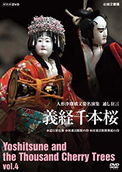 【中古】人形浄瑠璃文楽名演集 義経千本桜 Vol.4 DVD