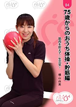 【中古】FIL004 75歳からのおうち体操・貯筋編 [DVD]