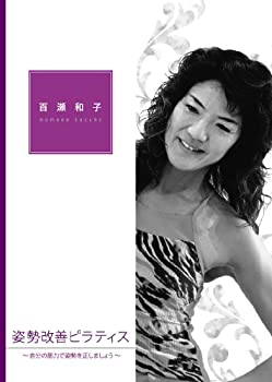 IP006 姿勢改善ピラティス [DVD]格安セール情報　楽天　通販