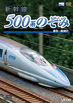 【中古】新幹線 500系のぞみ 博多~新神戸 [DVD]【メーカー名】ビコム株式会社【メーカー型番】【ブランド名】Vicom【商品説明】【中古】新幹線 500系のぞみ 博多~新神戸 [DVD]・中古品（ユーズド品）について商品画像はイメージです。中古という特性上、使用に影響ない程度の使用感・経年劣化（傷、汚れなど）がある場合がございます。商品のコンディション、付属品の有無については入荷の度異なります。また、中古品の特性上、ギフトには適しておりません。商品名に『初回』、『限定』、『〇〇付き』等の記載がございましても、特典・付属品・保証等は原則付属しておりません。付属品や消耗品に保証はございません。当店では初期不良に限り、商品到着から7日間は返品を受付けております。注文後の購入者様都合によるキャンセル・返品はお受けしていません。他モールでも併売している商品の為、完売の際は在庫確保できない場合がございます。ご注文からお届けまで1、ご注文⇒ご注文は24時間受け付けております。2、注文確認⇒ご注文後、当店から注文確認メールを送信します。3、在庫確認⇒新品、新古品：3-5日程度でお届け。※中古品は受注後に、再検品、メンテナンス等により、お届けまで3日-10日営業日程度とお考え下さい。米海外倉庫から取り寄せの商品については発送の場合は3週間程度かかる場合がございます。　※離島、北海道、九州、沖縄は遅れる場合がございます。予めご了承下さい。※配送業者、発送方法は選択できません。お電話でのお問合せは少人数で運営の為受け付けておりませんので、メールにてお問合せお願い致します。お客様都合によるご注文後のキャンセル・返品はお受けしておりませんのでご了承下さい。ご来店ありがとうございます。昭和・平成のCD、DVD、家電、音響機器など希少な商品も多数そろえています。レコード、楽器の取り扱いはございません。掲載していない商品もお探しいたします。映像商品にはタイトル最後に[DVD]、[Blu-ray]と表記しています。表記ないものはCDとなります。お気軽にメールにてお問い合わせください。