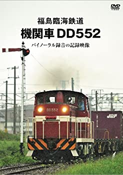 【中古】福島臨海鉄道　機関車DD552　バイノー [DVD]