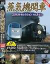 蒸気機関車ベストセレクションVo.3-2東北/上信越・東海/西日本篇 